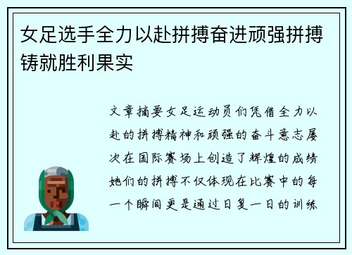 女足选手全力以赴拼搏奋进顽强拼搏铸就胜利果实