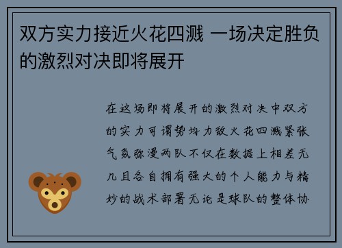 双方实力接近火花四溅 一场决定胜负的激烈对决即将展开