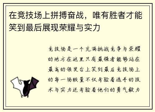 在竞技场上拼搏奋战，唯有胜者才能笑到最后展现荣耀与实力