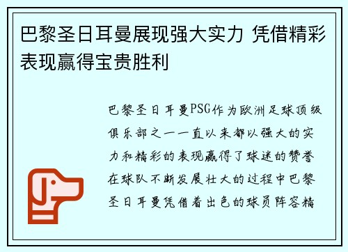 巴黎圣日耳曼展现强大实力 凭借精彩表现赢得宝贵胜利