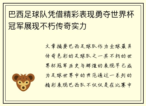 巴西足球队凭借精彩表现勇夺世界杯冠军展现不朽传奇实力
