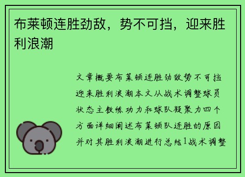 布莱顿连胜劲敌，势不可挡，迎来胜利浪潮