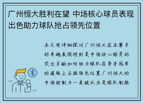 广州恒大胜利在望 中场核心球员表现出色助力球队抢占领先位置