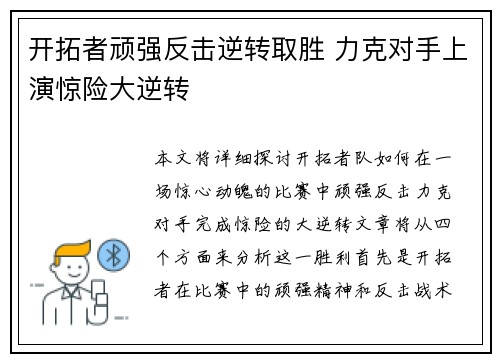 开拓者顽强反击逆转取胜 力克对手上演惊险大逆转