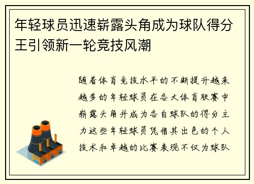 年轻球员迅速崭露头角成为球队得分王引领新一轮竞技风潮