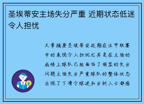 圣埃蒂安主场失分严重 近期状态低迷令人担忧