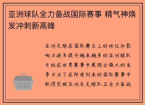 亚洲球队全力备战国际赛事 精气神焕发冲刺新高峰