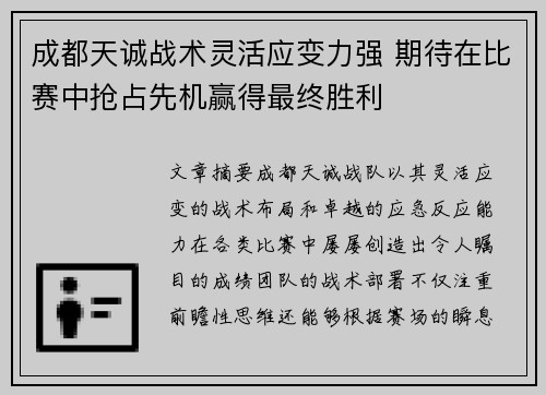 成都天诚战术灵活应变力强 期待在比赛中抢占先机赢得最终胜利
