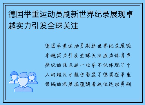 德国举重运动员刷新世界纪录展现卓越实力引发全球关注