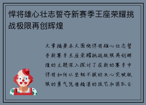 悍将雄心壮志誓夺新赛季王座荣耀挑战极限再创辉煌