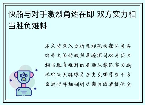 快船与对手激烈角逐在即 双方实力相当胜负难料
