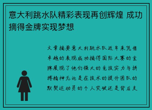 意大利跳水队精彩表现再创辉煌 成功摘得金牌实现梦想