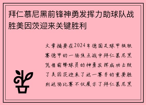 拜仁慕尼黑前锋神勇发挥力助球队战胜美因茨迎来关键胜利