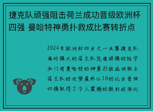 捷克队顽强阻击荷兰成功晋级欧洲杯四强 曼哈特神勇扑救成比赛转折点