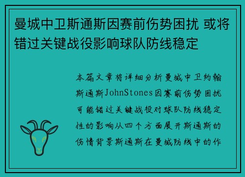 曼城中卫斯通斯因赛前伤势困扰 或将错过关键战役影响球队防线稳定