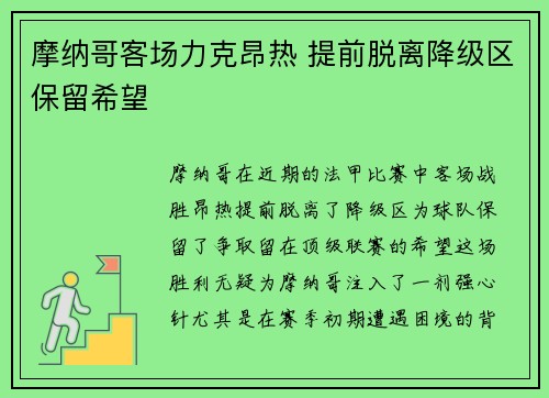 摩纳哥客场力克昂热 提前脱离降级区保留希望