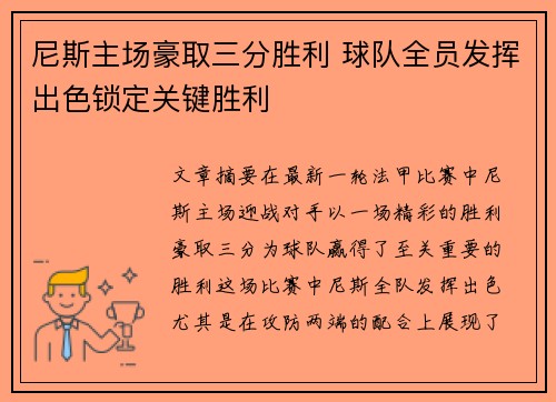 尼斯主场豪取三分胜利 球队全员发挥出色锁定关键胜利