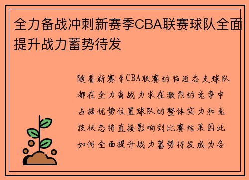 全力备战冲刺新赛季CBA联赛球队全面提升战力蓄势待发