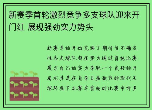 新赛季首轮激烈竞争多支球队迎来开门红 展现强劲实力势头