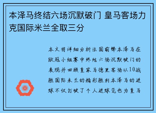 本泽马终结六场沉默破门 皇马客场力克国际米兰全取三分