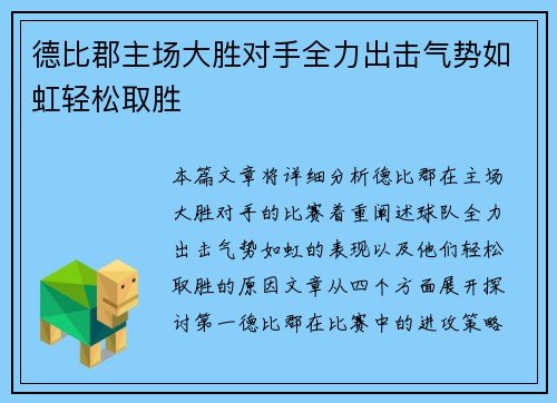 德比郡主场大胜对手全力出击气势如虹轻松取胜