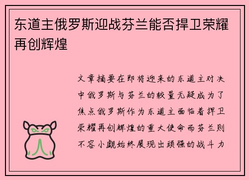 东道主俄罗斯迎战芬兰能否捍卫荣耀再创辉煌
