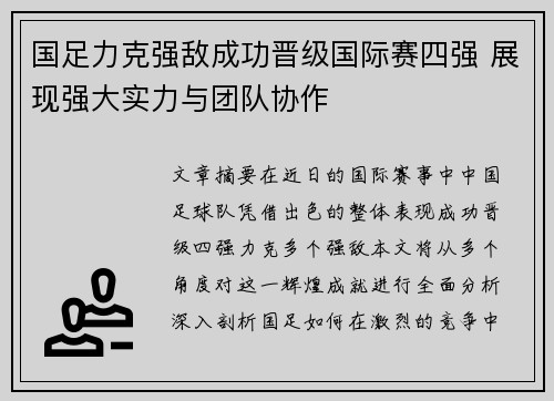 国足力克强敌成功晋级国际赛四强 展现强大实力与团队协作