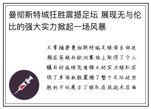 曼彻斯特城狂胜震撼足坛 展现无与伦比的强大实力掀起一场风暴
