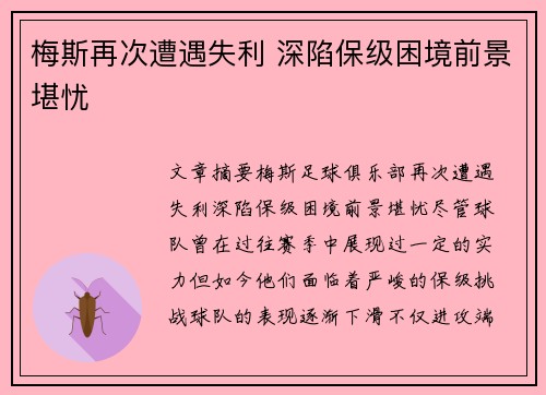 梅斯再次遭遇失利 深陷保级困境前景堪忧