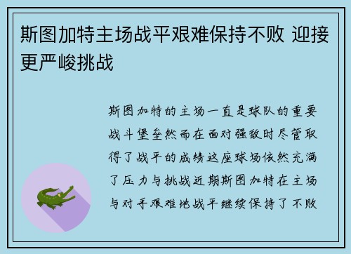 斯图加特主场战平艰难保持不败 迎接更严峻挑战