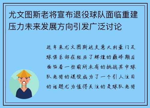 尤文图斯老将宣布退役球队面临重建压力未来发展方向引发广泛讨论