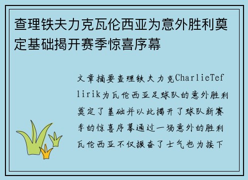 查理铁夫力克瓦伦西亚为意外胜利奠定基础揭开赛季惊喜序幕