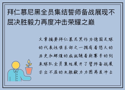 拜仁慕尼黑全员集结誓师备战展现不屈决胜毅力再度冲击荣耀之巅