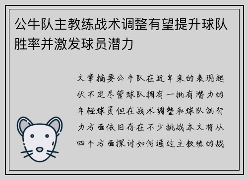 公牛队主教练战术调整有望提升球队胜率并激发球员潜力