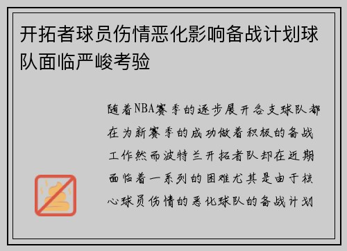开拓者球员伤情恶化影响备战计划球队面临严峻考验