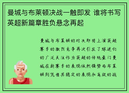 曼城与布莱顿决战一触即发 谁将书写英超新篇章胜负悬念再起