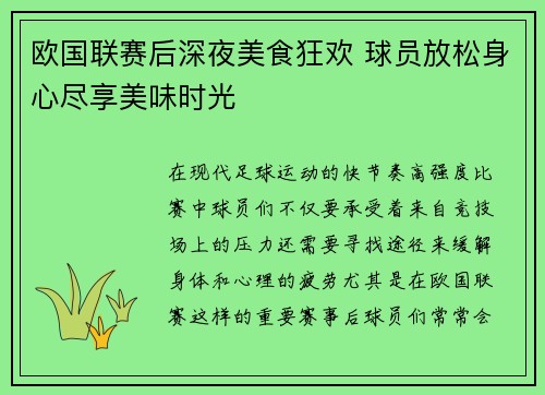 欧国联赛后深夜美食狂欢 球员放松身心尽享美味时光