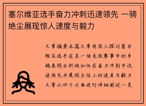 塞尔维亚选手奋力冲刺迅速领先 一骑绝尘展现惊人速度与毅力