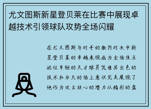 尤文图斯新星登贝莱在比赛中展现卓越技术引领球队攻势全场闪耀