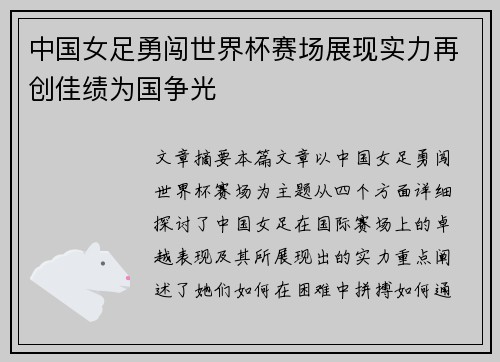 中国女足勇闯世界杯赛场展现实力再创佳绩为国争光
