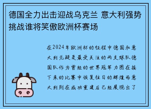 德国全力出击迎战乌克兰 意大利强势挑战谁将笑傲欧洲杯赛场