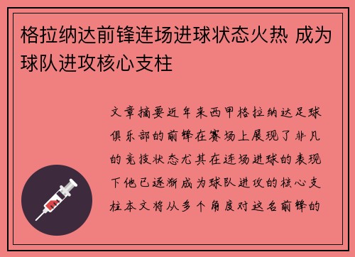 格拉纳达前锋连场进球状态火热 成为球队进攻核心支柱