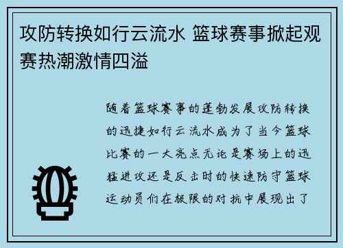 攻防转换如行云流水 篮球赛事掀起观赛热潮激情四溢