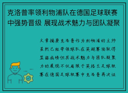 克洛普率领利物浦队在德国足球联赛中强势晋级 展现战术魅力与团队凝聚力