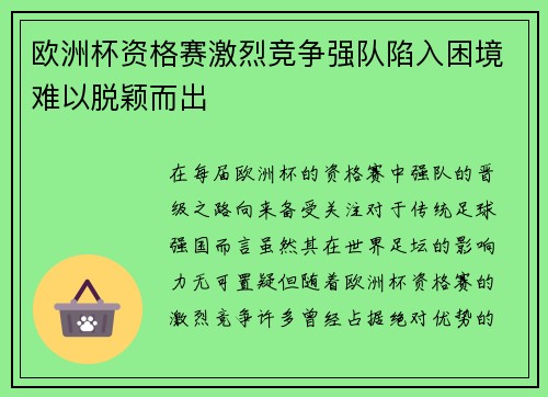 欧洲杯资格赛激烈竞争强队陷入困境难以脱颖而出