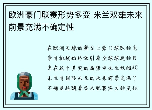 欧洲豪门联赛形势多变 米兰双雄未来前景充满不确定性