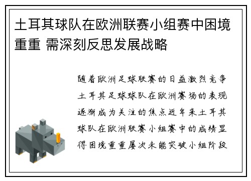 土耳其球队在欧洲联赛小组赛中困境重重 需深刻反思发展战略