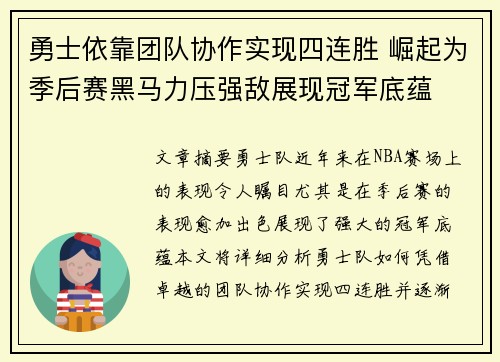 勇士依靠团队协作实现四连胜 崛起为季后赛黑马力压强敌展现冠军底蕴