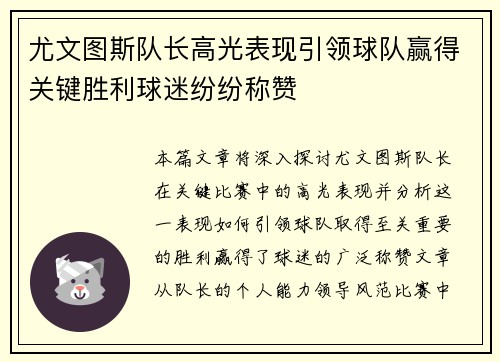 尤文图斯队长高光表现引领球队赢得关键胜利球迷纷纷称赞