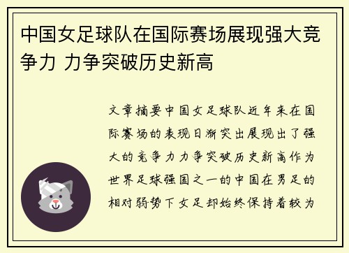 中国女足球队在国际赛场展现强大竞争力 力争突破历史新高